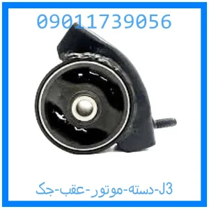 خرید و قیمت دسته موتور عقب جک J3 از جک کارز شاپ