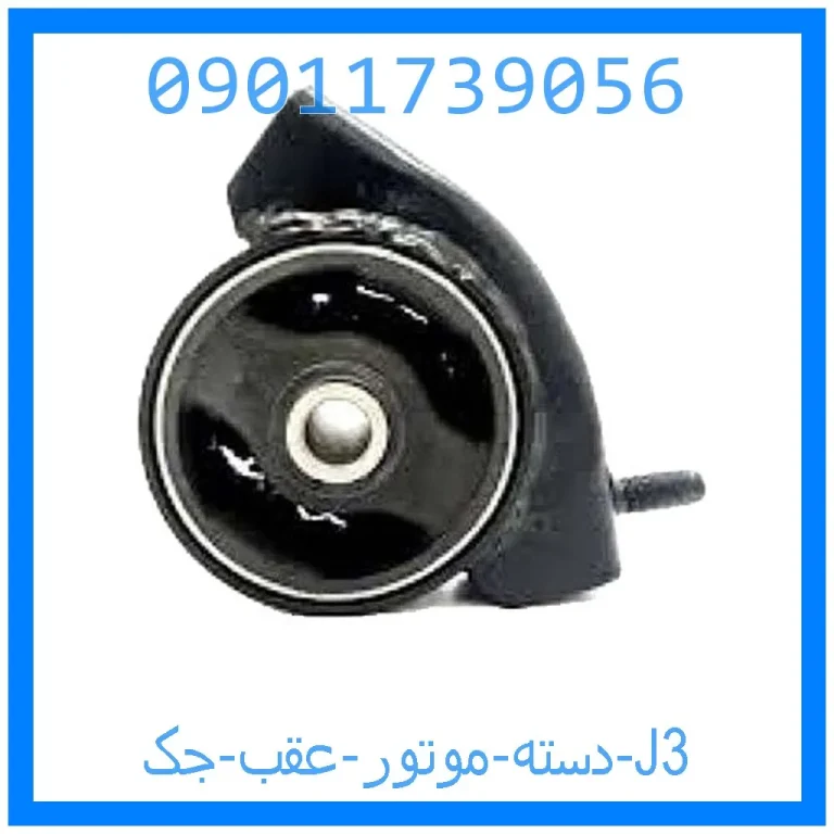 دسته موتور عقب جک J3 دسته موتور عقب جک J3