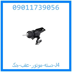 خرید و قیمت دسته موتور عقب جک J4 از جک کارز شاپ