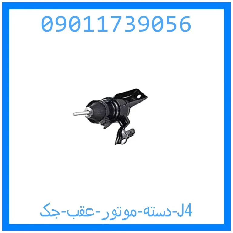 دسته موتور عقب جک J4
