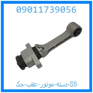 خرید و قیمت دسته موتور عقب جک S5 از جک کارز شاپ