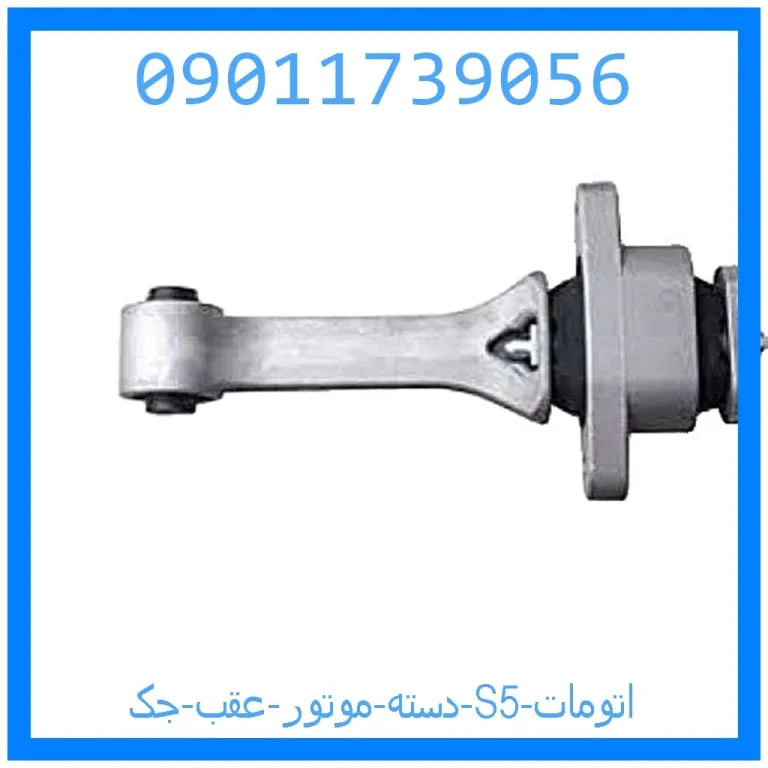 دسته موتور عقب جک S5 اتومات دسته موتور عقب جک S5 اتومات