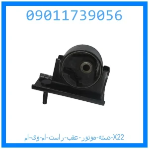 خرید و قیمت دسته موتور عقب راست ام وی ام X22 از جک کارز شاپ