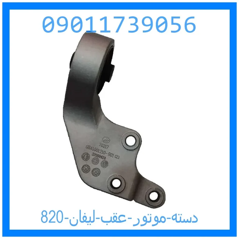 دسته موتور عقب لیفان 820 دسته موتور عقب لیفان 820