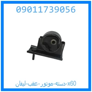 خرید و قیمت دسته موتور عقب لیفان x60 از جک کارز شاپ