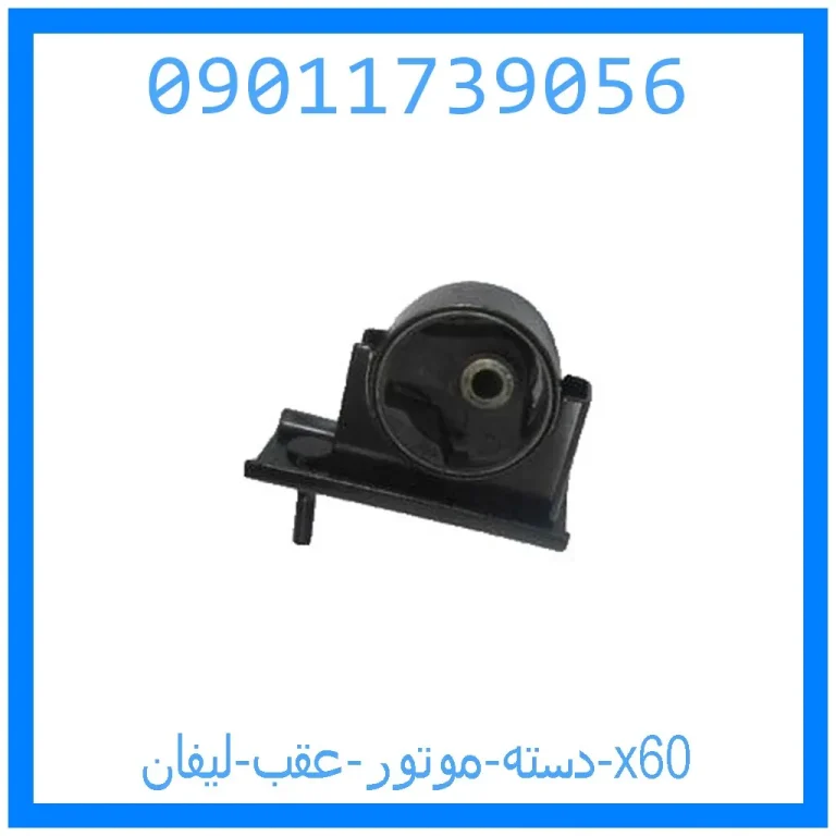 دسته موتور عقب لیفان x60 دسته موتور عقب لیفان x60