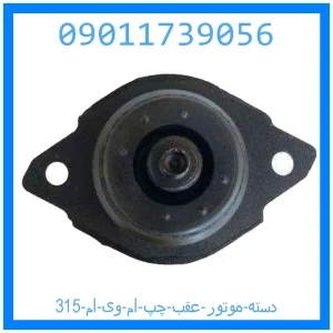خرید و قیمت دسته موتور عقب چپ ام وی ام 315 از جک کارز شاپ