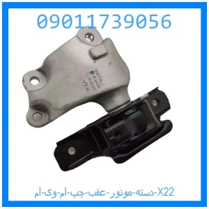 خرید و قیمت دسته موتور عقب چپ ام وی ام X22 از جک کارز شاپ