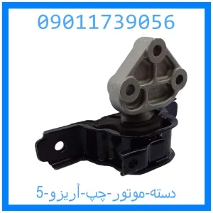 خرید و قیمت دسته موتور چپ آریزو 5 از جک کارز شاپ