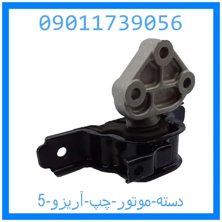دسته موتور چپ آریزو 5 دسته موتور چپ آریزو 5