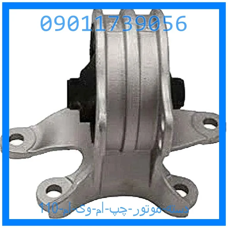 دسته موتور چپ ام وی ام 110 دسته موتور چپ ام وی ام 110