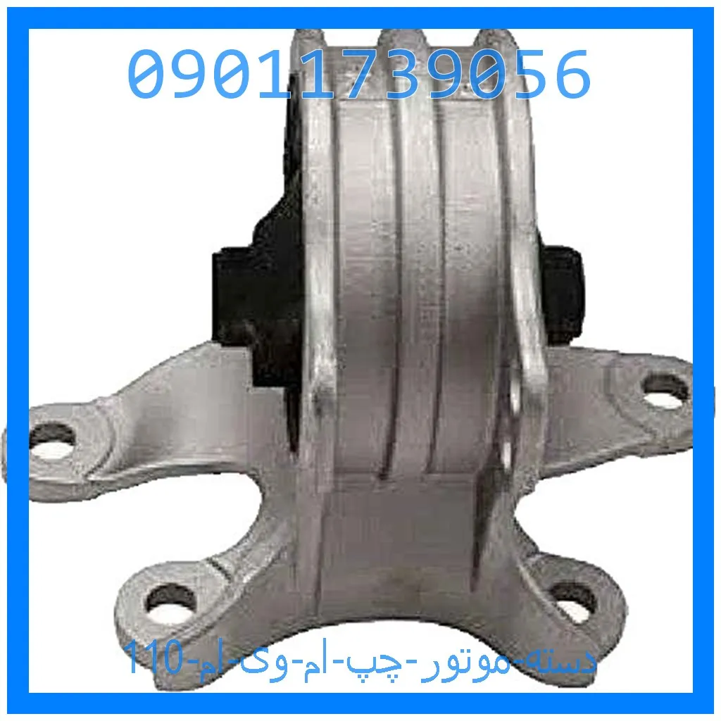 دسته موتور چپ ام وی ام 110 خرید و قیمت دسته موتور چپ ام وی ام 110 از جک کارز شاپ