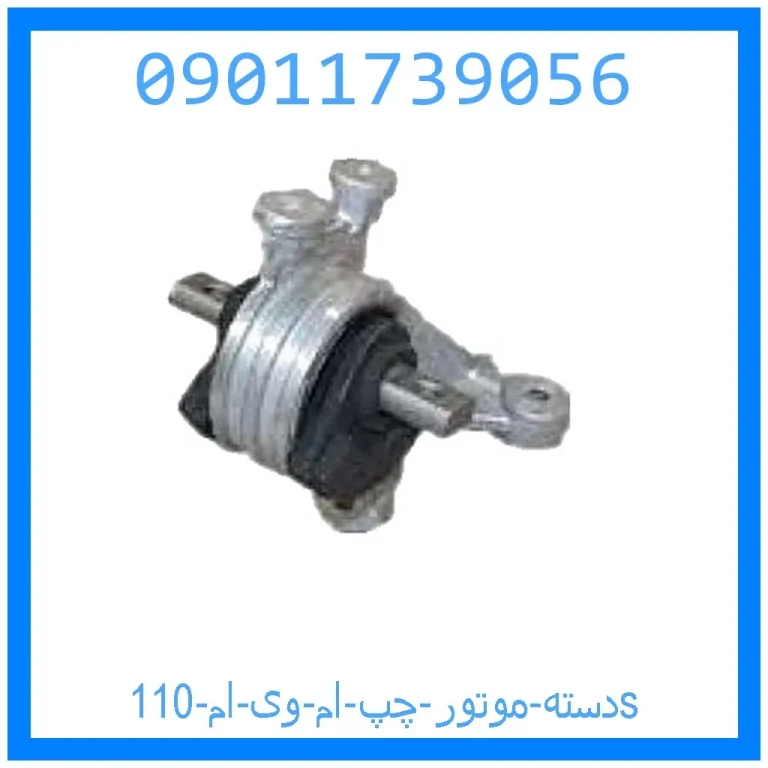 دسته موتور چپ ام وی ام 110s دسته موتور چپ ام وی ام 110s