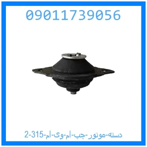 خرید و قیمت دسته موتور چپ ام وی ام 315 از جک کارز شاپ