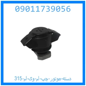 خرید و قیمت دسته موتور چپ ام وی ام 315 از جک کارز شاپ