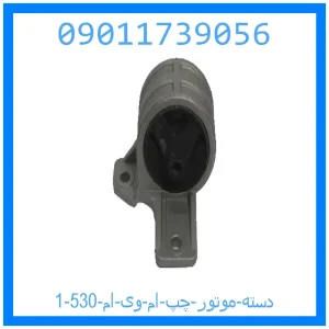 دسته موتور چپ ام وی ام 530 خرید و قیمت دسته موتور چپ ام وی ام 530 از جک کارز شاپ