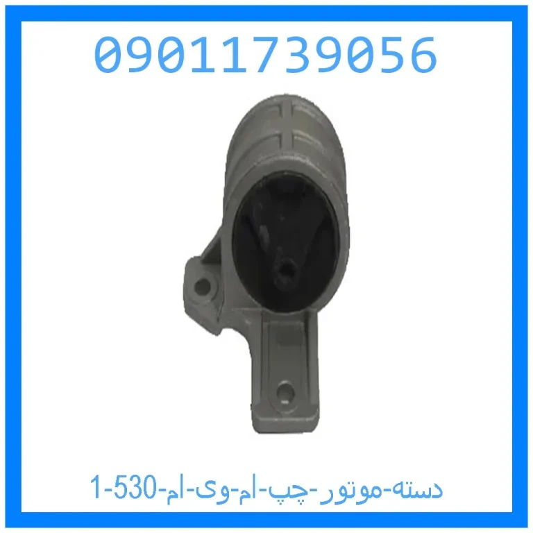 دسته موتور چپ ام وی ام 530 دسته موتور چپ ام وی ام 530