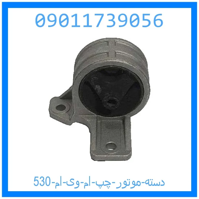 دسته موتور چپ ام وی ام 530 دسته موتور چپ ام وی ام 530