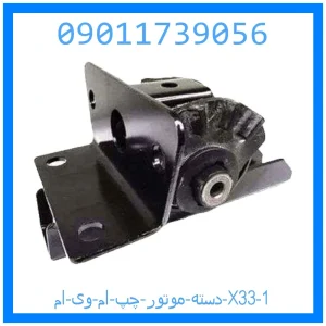 دسته موتور چپ ام وی ام X33 خرید و قیمت دسته موتور چپ ام وی ام X33 از جک کارز شاپ