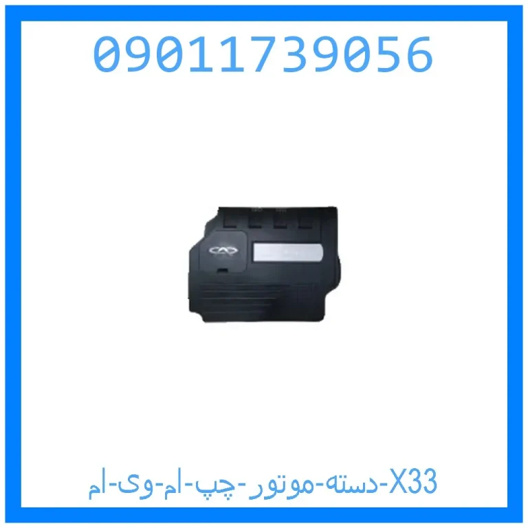 دسته موتور چپ ام وی ام X33 دسته موتور چپ ام وی ام X33