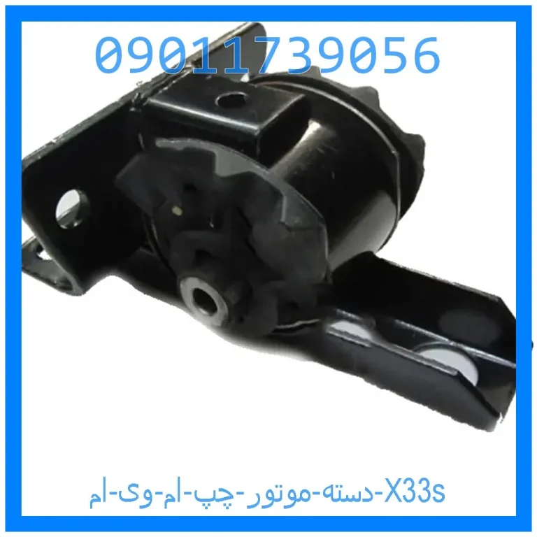 دسته موتور چپ ام وی ام X33s دسته موتور چپ ام وی ام X33s