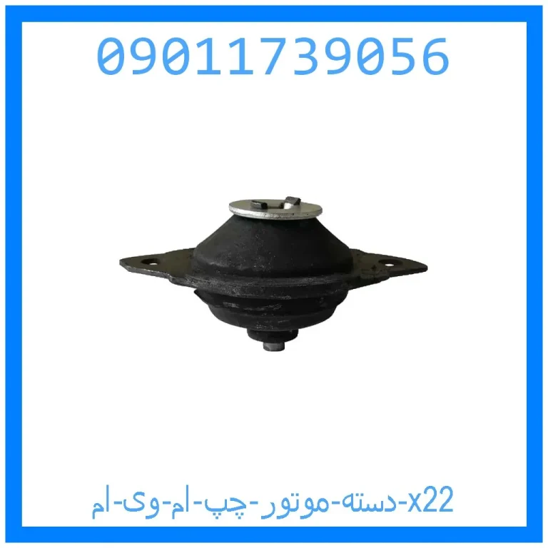 دسته موتور چپ ام وی ام x22 دسته موتور چپ ام وی ام x22