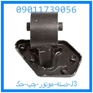 خرید و قیمت دسته موتور چپ جک J3 از جک کارز شاپ
