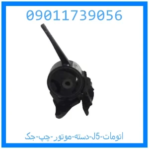 خرید و قیمت دسته موتور چپ جک J5 (اتومات) از جک کارز شاپ