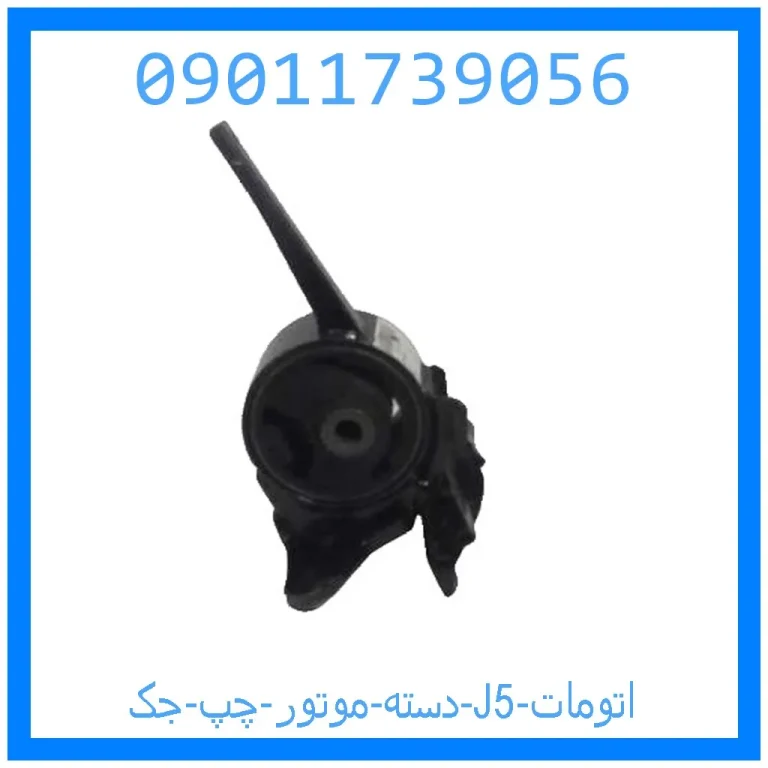 دسته موتور چپ جک J5 (اتومات) دسته موتور چپ جک J5 (اتومات)
