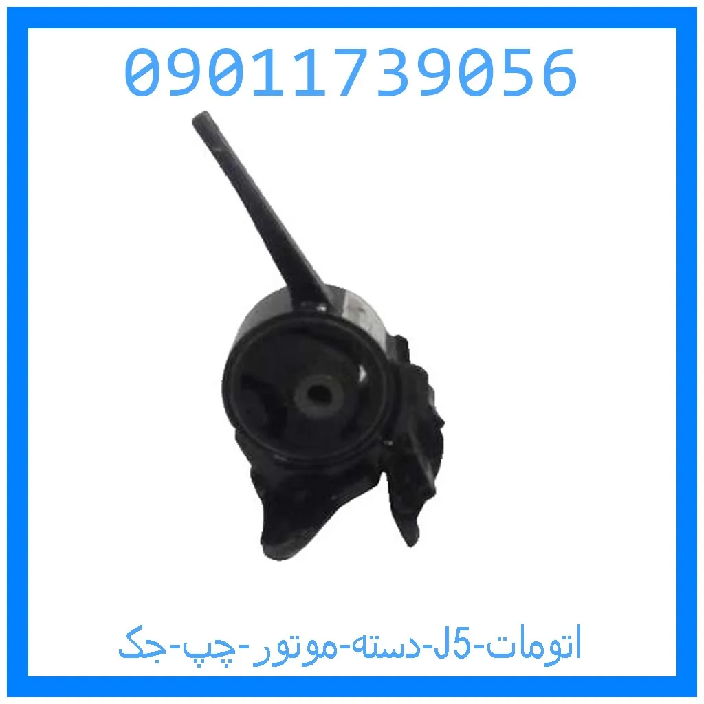 دسته موتور چپ جک J5 (اتومات) خرید و قیمت دسته موتور چپ جک J5 (اتومات) از جک کارز شاپ