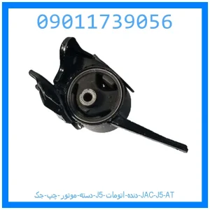 خرید و قیمت دسته موتور چپ جک J5 دنده اتومات | JAC J5 AT از جک کارز شاپ