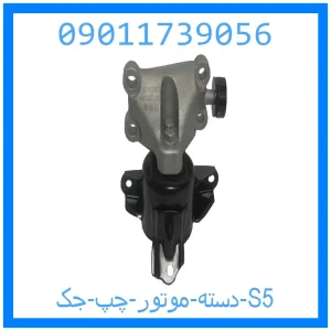 خرید و قیمت دسته موتور چپ جک S5 از جک کارز شاپ