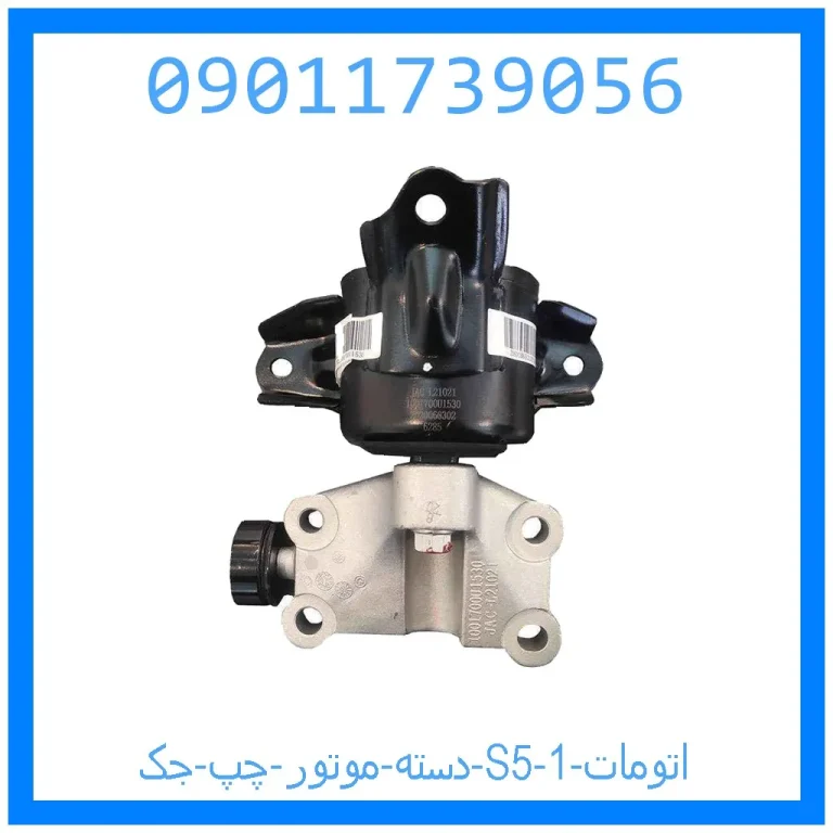 دسته موتور چپ جک S5 (اتومات) دسته موتور چپ جک S5 (اتومات)