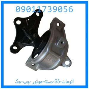 خرید و قیمت دسته موتور چپ جک S5 اتومات از جک کارز شاپ
