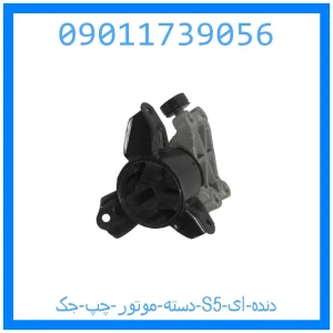 خرید و قیمت دسته موتور چپ جک S5 (دنده ای) از جک کارز شاپ