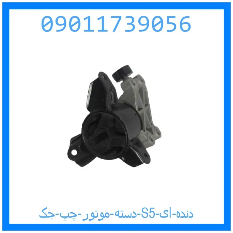 دسته موتور چپ جک S5 (دنده ای) دسته موتور چپ جک S5 (دنده ای)