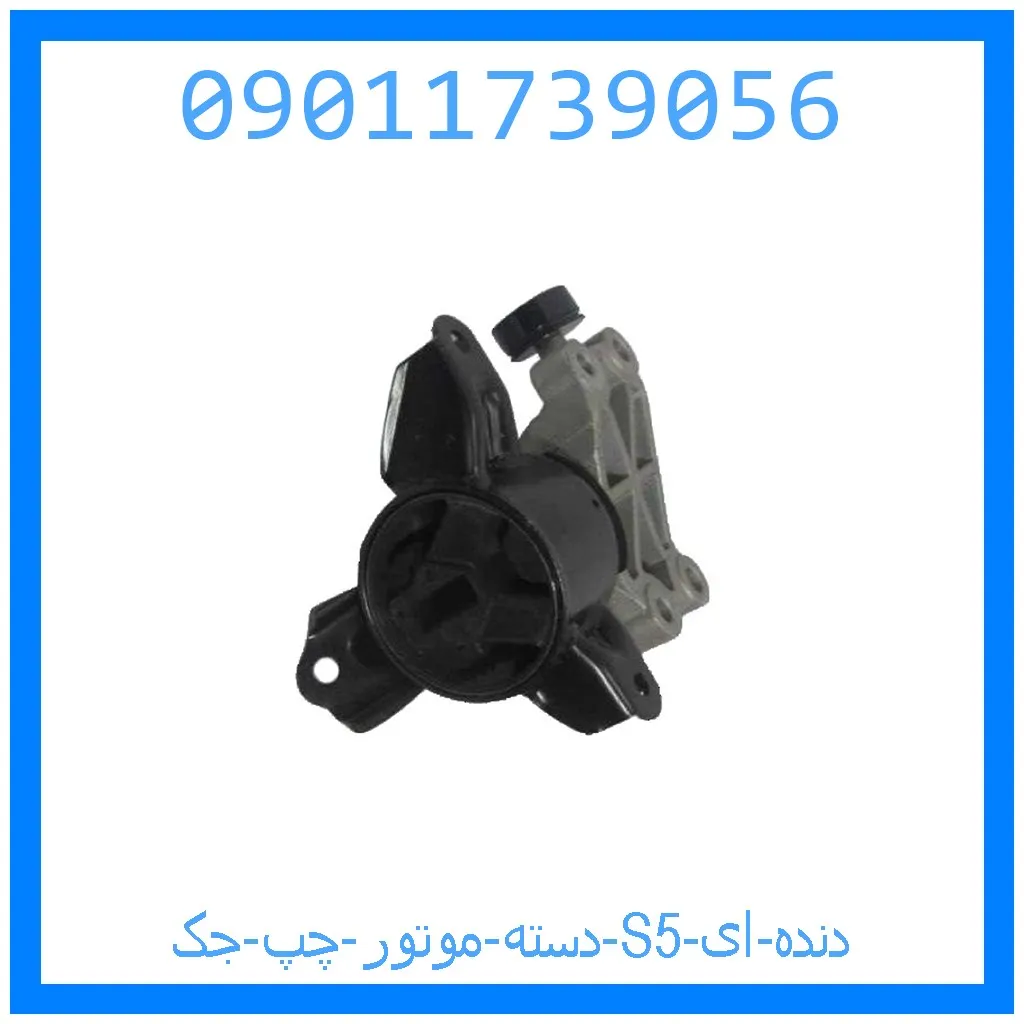 دسته موتور چپ جک S5 (دنده ای) خرید و قیمت دسته موتور چپ جک S5 (دنده ای) از جک کارز شاپ