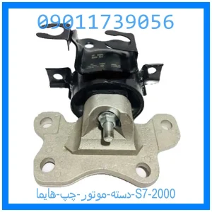 خرید و قیمت دسته موتور چپ هایما S7 2000 از جک کارز شاپ