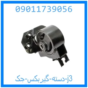 خرید و قیمت دسته گیربکس جک j3 از جک کارز شاپ