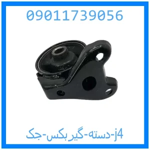خرید و قیمت دسته گیربکس جک j4 از جک کارز شاپ
