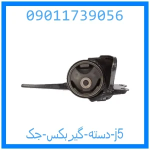 خرید و قیمت دسته گیربکس جک j5 از جک کارز شاپ