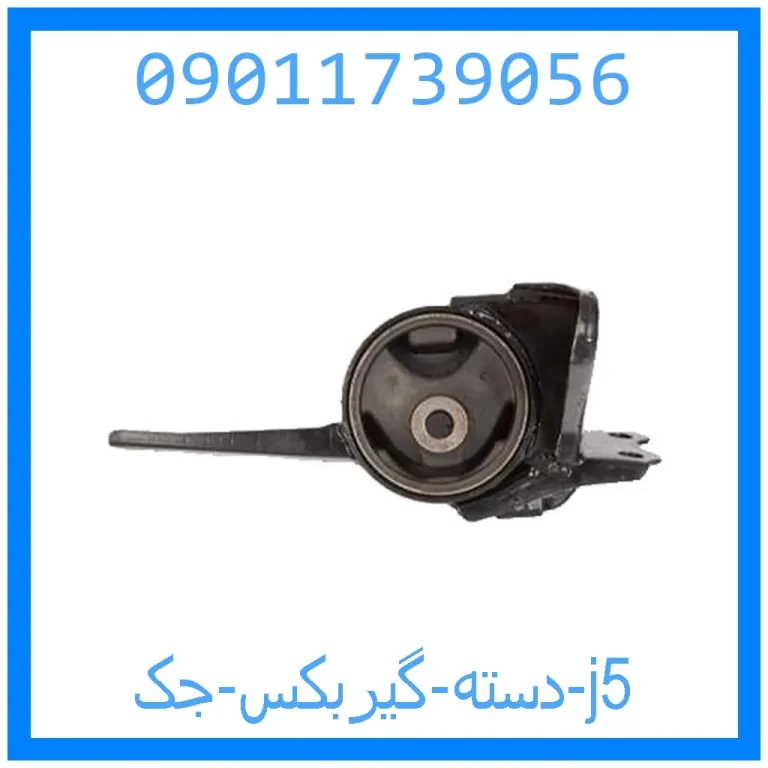 دسته گیربکس جک j5