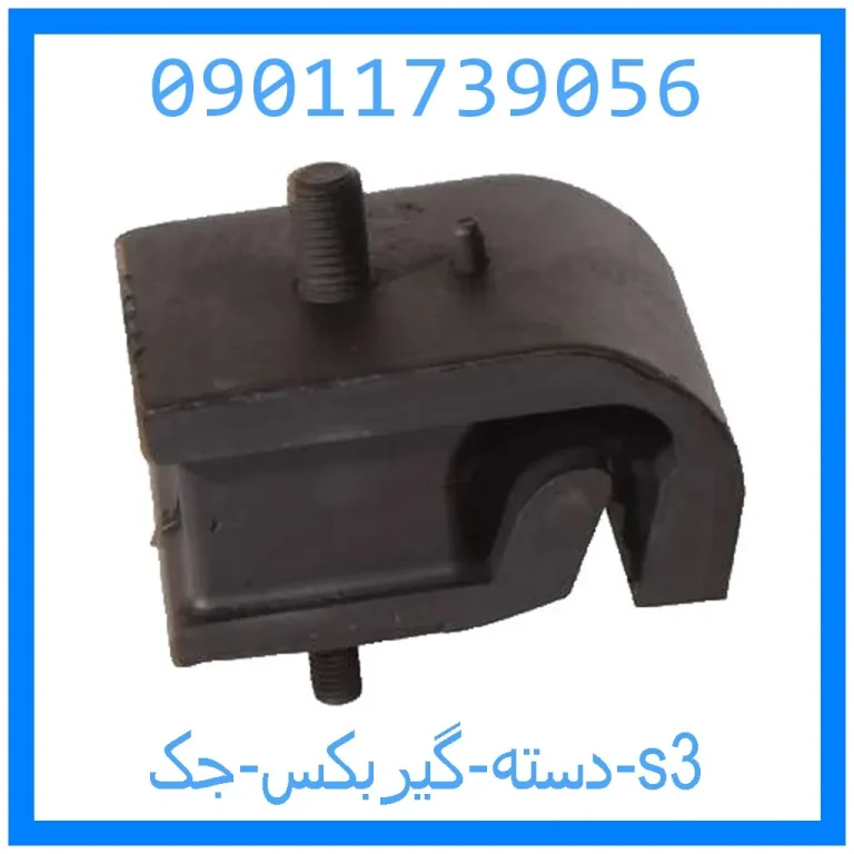 دسته گیربکس جک s3 دسته گیربکس جک s3
