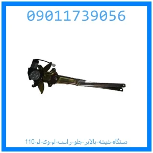 خرید و قیمت دستگاه شیشه بالابر جلو راست ام وی ام 110 از جک کارز شاپ