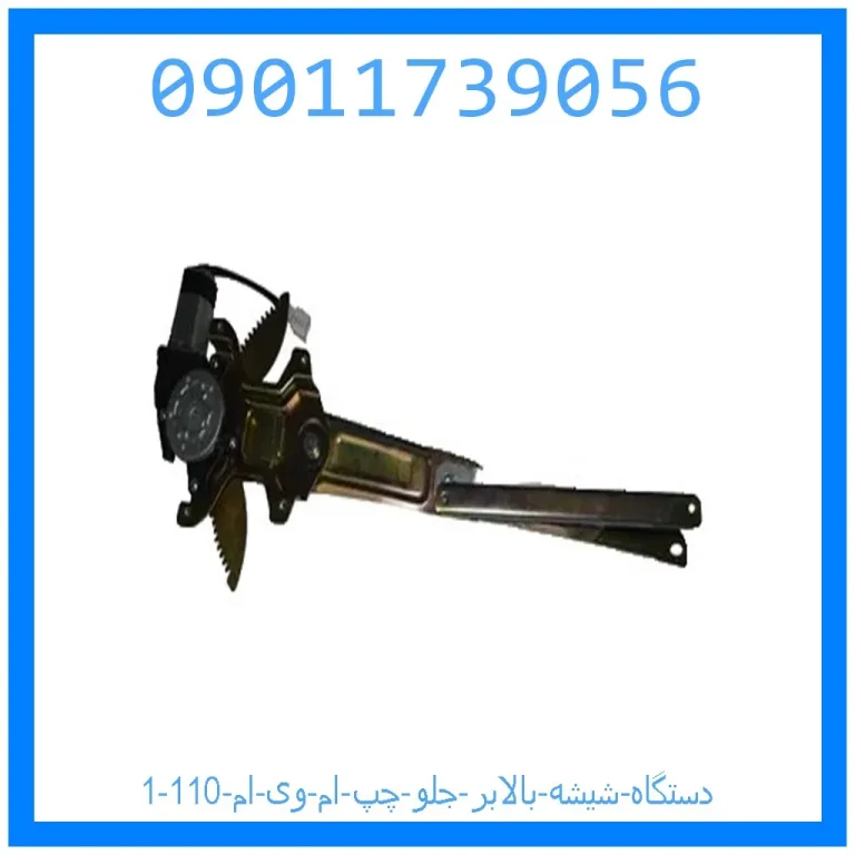 دستگاه شیشه بالابر جلو چپ ام وی ام 110 دستگاه شیشه بالابر جلو چپ ام وی ام 110