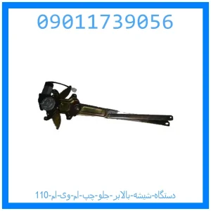 خرید و قیمت دستگاه شیشه بالابر جلو چپ ام وی ام 110 از جک کارز شاپ