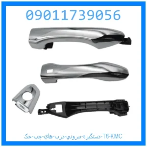 خرید و قیمت دستگيره بيروني درب هاي چپ جک T8 KMC از جک کارز شاپ
