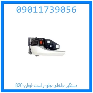 خرید و قیمت دستگیر داخلی جلو راست لیفان 820 از جک کارز شاپ