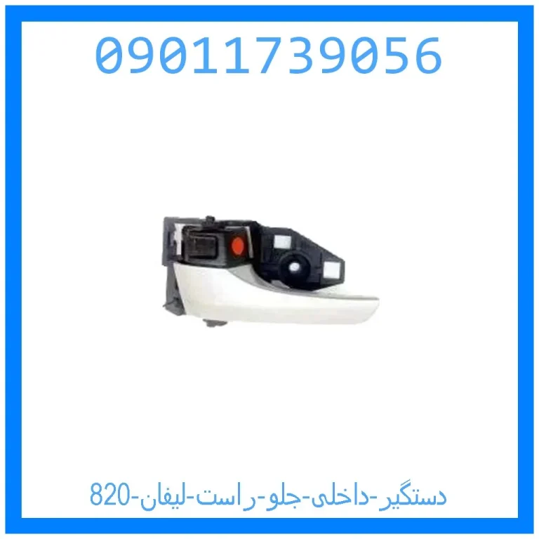 دستگیر داخلی جلو راست لیفان 820 دستگیر داخلی جلو راست لیفان 820