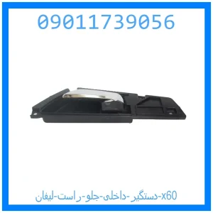 خرید و قیمت دستگیر داخلی جلو راست لیفان x60 از جک کارز شاپ